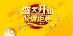 盛大开业促销海报