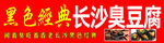黑色经典长沙臭豆腐