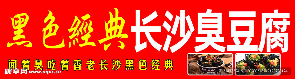 黑色经典长沙臭豆腐