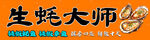 生蚝大师