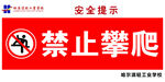 禁止攀爬安全警示标识