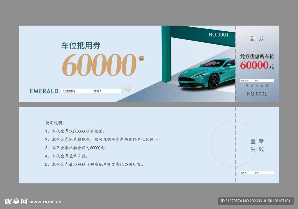 车位抵扣券