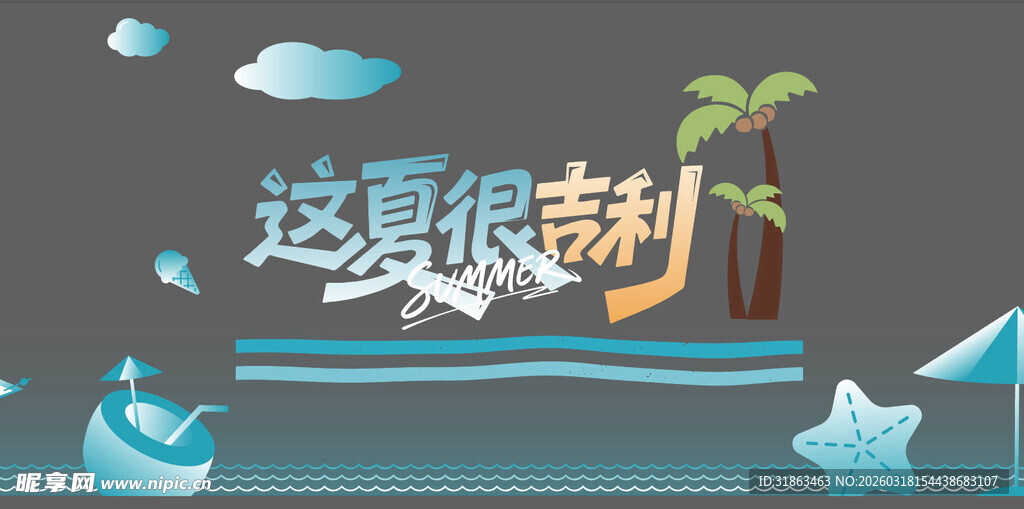 夏日主题海报