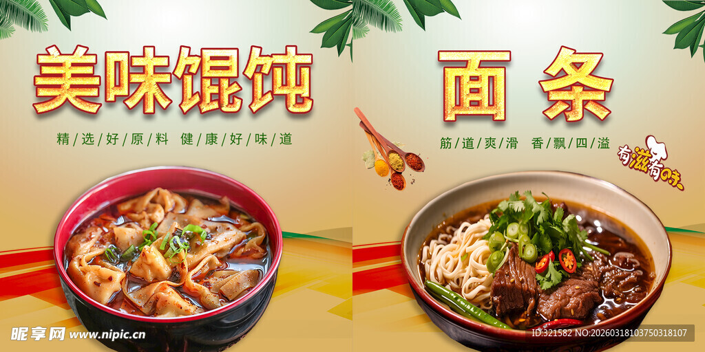 美味馄饨与面条特写