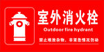 室外消火栓标识牌