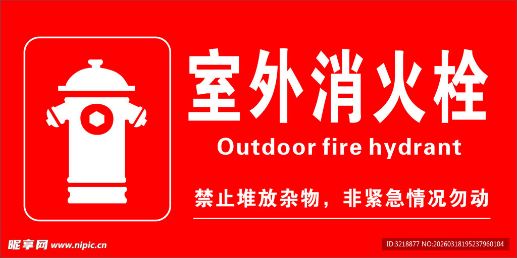 室外消火栓标识牌