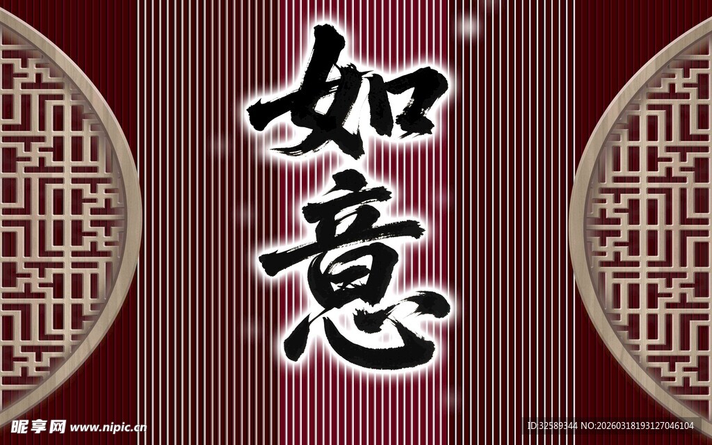 中式如意文字装饰图案