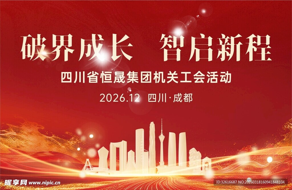 公司年会主画面