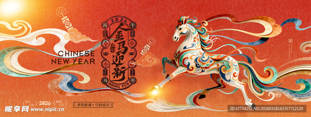 马年年会背景