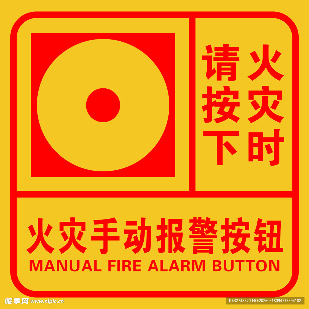 火灾手动报警按钮标识