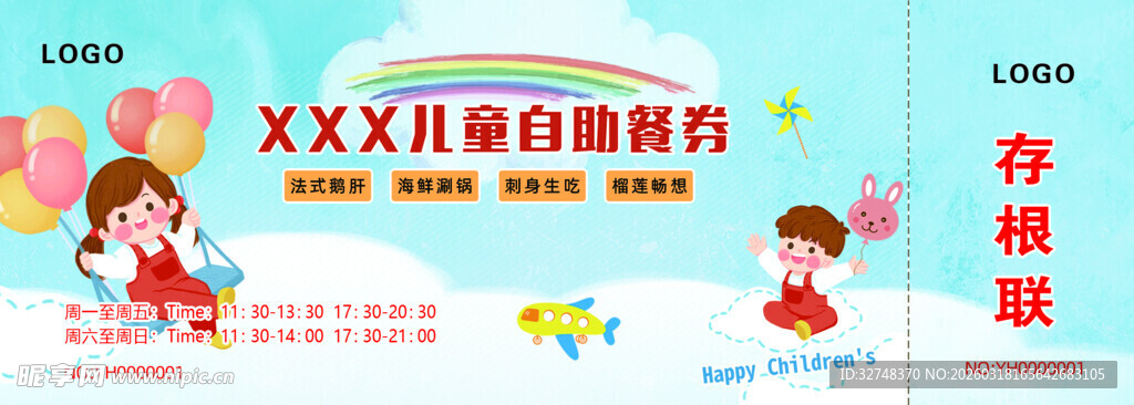 儿童自助餐券