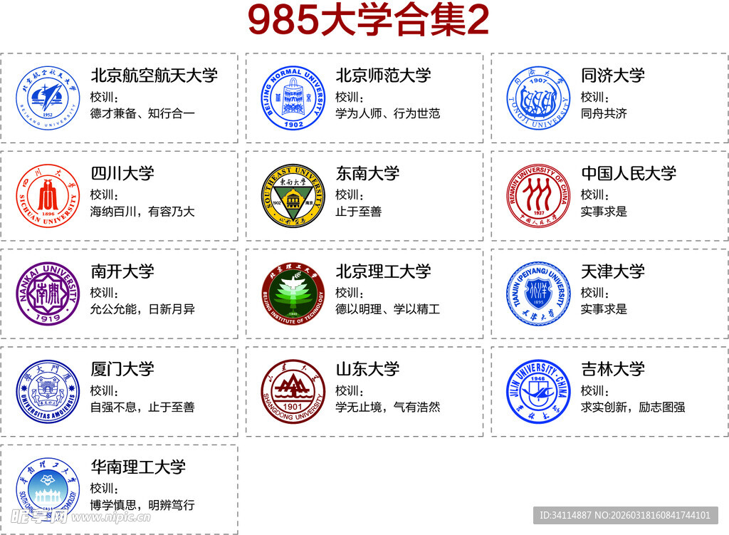 985大学标志及校训合集