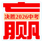 赢   倒计时 中考