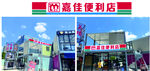 便利店 招牌 门头