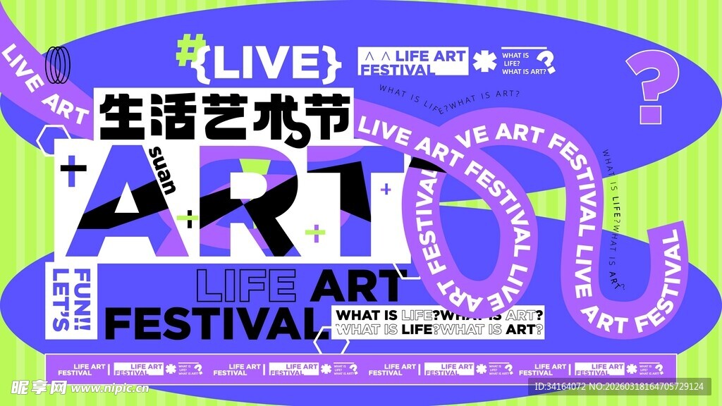 生活艺术节宣传海报