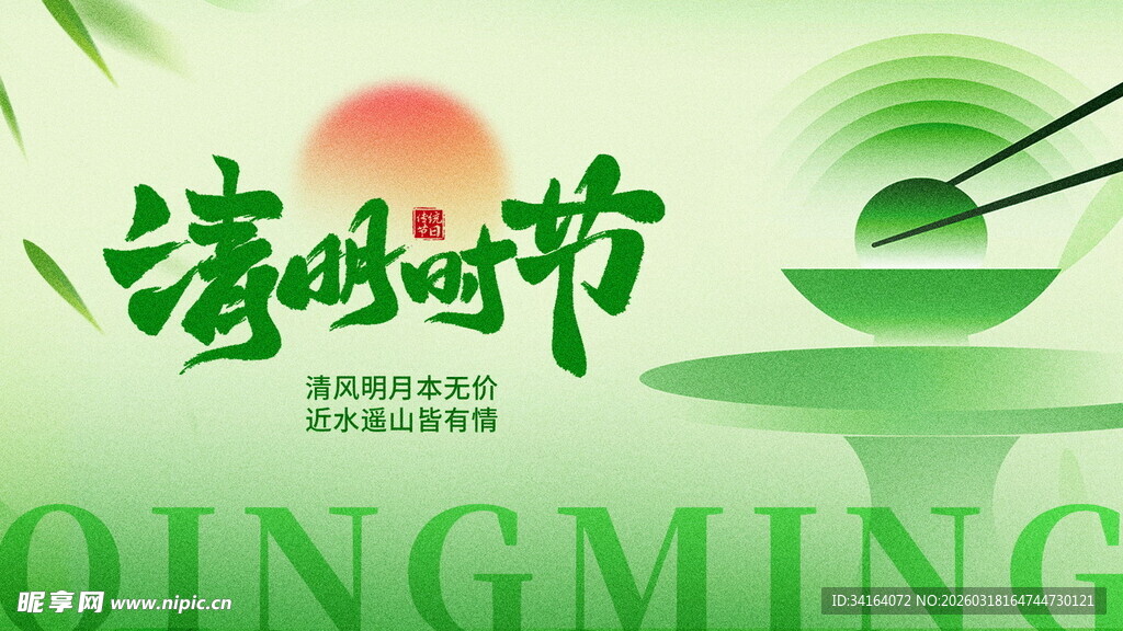 清新清明节宣传图