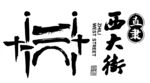 保定西大街logo