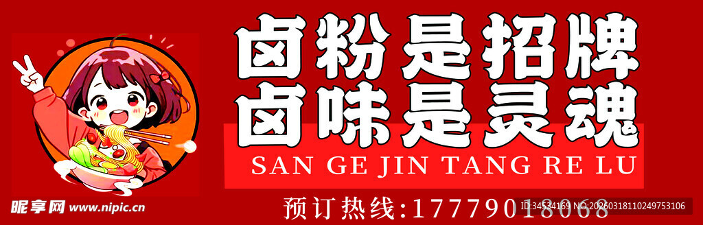 卤粉招牌 卤味是灵魂