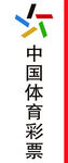 中国体育彩票标志展示
