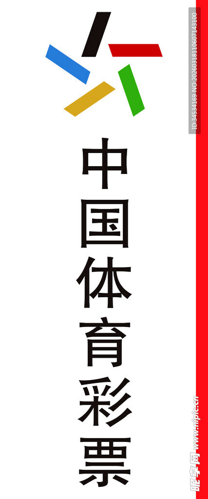 中国体育彩票标志展示