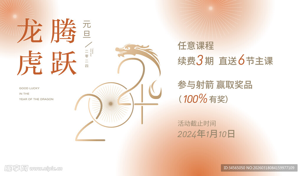 龙年元旦 续费海报