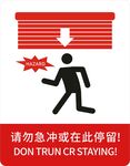 请勿急冲或在此停留