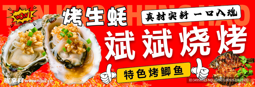 烤生蚝