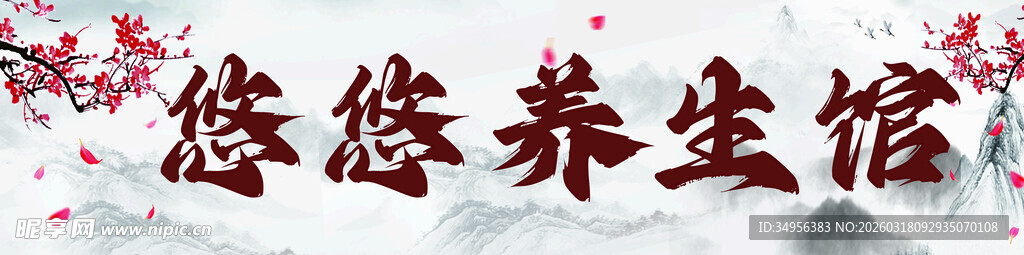 养生馆