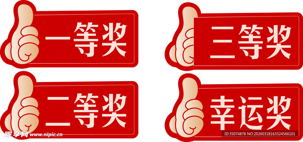 各类奖项图标展示 一等奖手举牌
