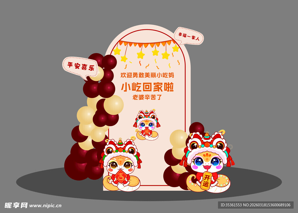 蛇宝宝场景布置