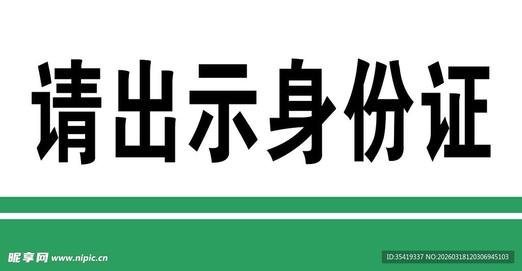 请出示身份证提示牌
