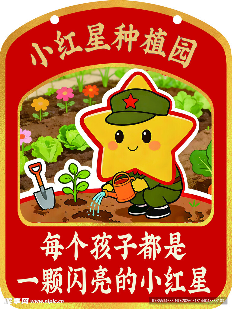 学校幼儿园小菜园教学宣传展板