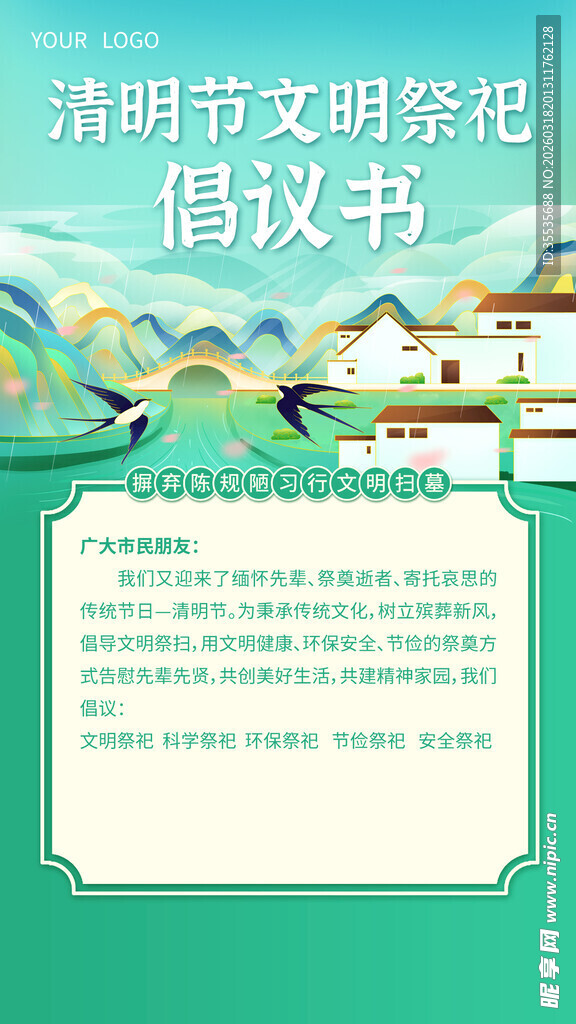 文明祭祀倡议书