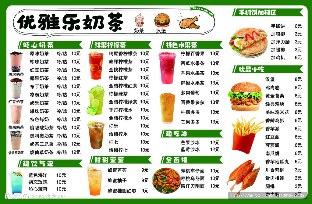快乐奶茶店菜单一览