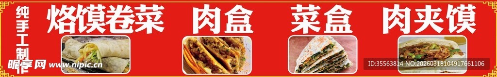 烙馍卷菜 肉夹馍 小车灯箱图片