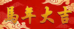 马年大吉喜庆背景图