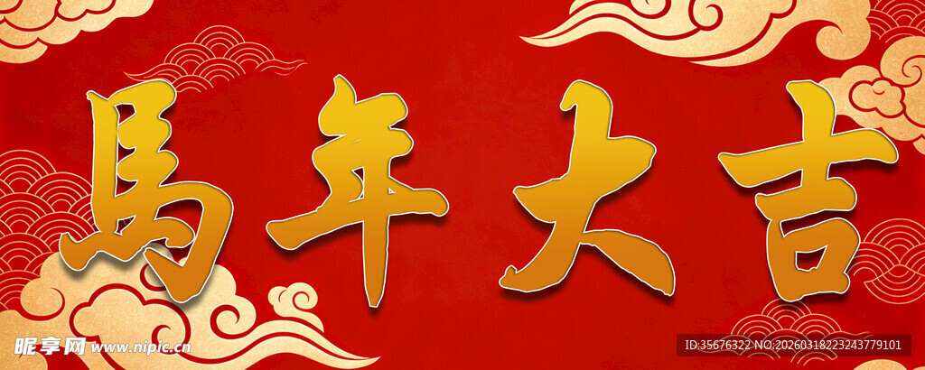 马年大吉喜庆背景图