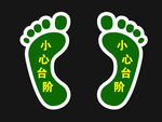 小心台阶脚印标识贴