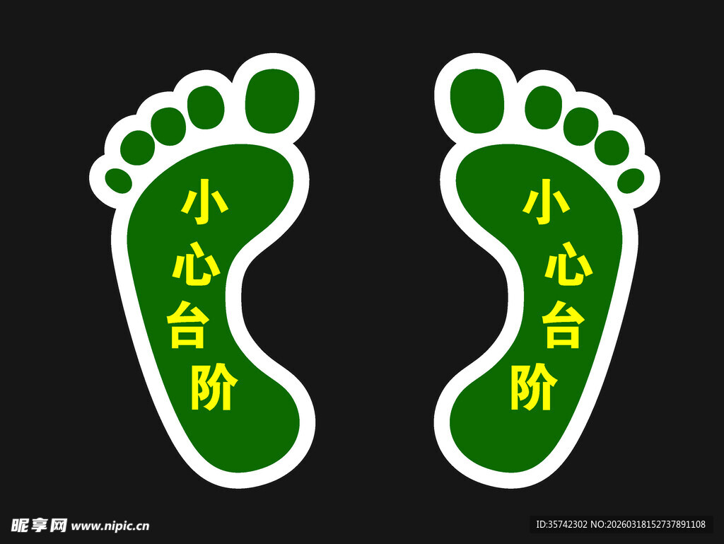 小心台阶脚印标识贴