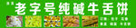 老字号纯碱牛舌饼