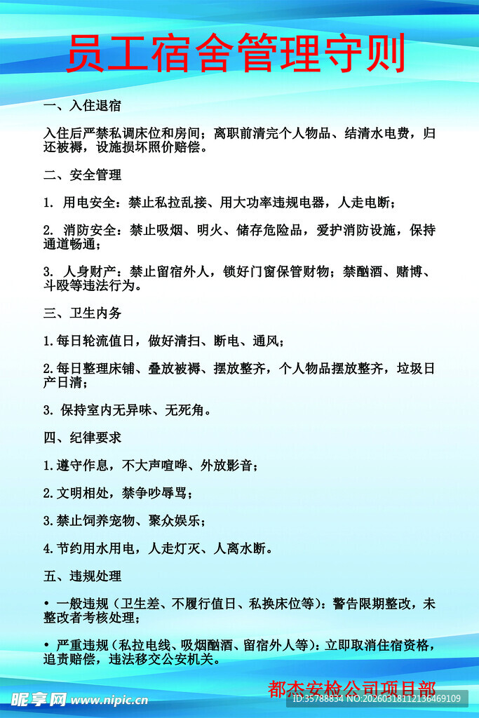 员工宿舍管理守则