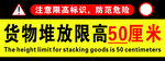 货物堆积警示图
