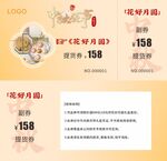 金色提货券 中秋