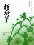 植树节海报设计