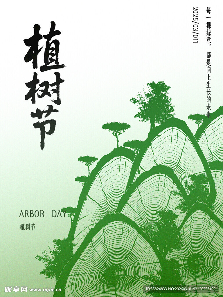 植树节海报设计