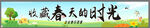 享受春日美好时光横幅