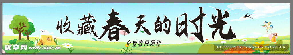 享受春日美好时光横幅