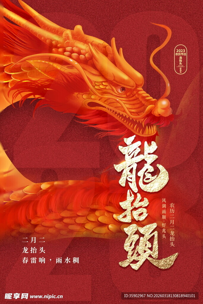 红色龙主题龙抬头海报模板
