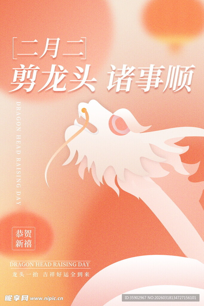 二月二龙抬头吉祥画面