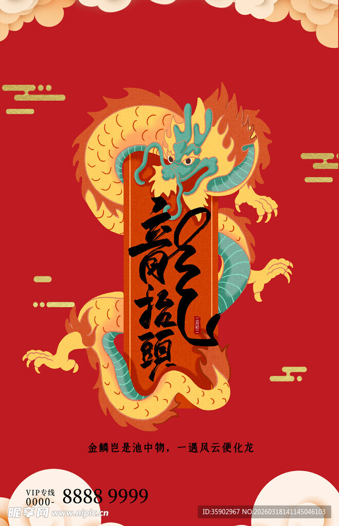 龙抬头宣传海报模板